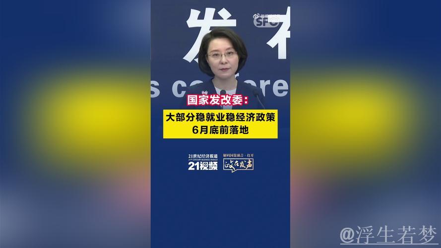 国家发改委：多数稳就业稳经济举措将于6月底前实施