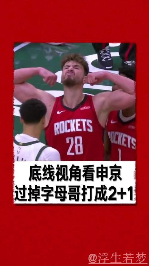 火箭欲用申京加两首轮换字母哥,模拟胜率升至六成五 火箭欲用申京加两首轮换字母哥,模拟胜率升至六成五